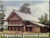 Убранство русской избы
