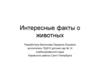 Интересные факты о животных