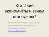 Кто такие экономисты и зачем они нужны