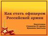 Как стать офицером Российской армии