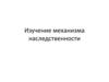 Изучение механизма наследственности