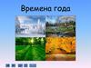Времена года