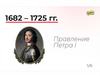Правление Петра I