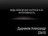 Виды физических нагрузок и их интенсивность
