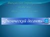 Физический десант