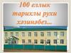 100 еллык тарихлы рухи хәзинәбез