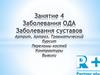 Заболевания ОДА. Заболевания суставов. Занятие 4