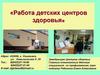 Работа детских центров здоровья (г. Ульяновск)