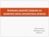 Влияние занятий спортом на развитие моих личностных качеств