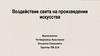 Воздействие света на произведении искусства