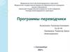 Программы-переводчики