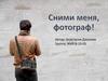Сними меня, фотограф