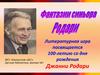 Литературная игра посвящается 100-летию со дня рождения Джанни Родари
