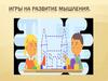 Игры на развитие мышления у дошкольников