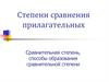 Степени сравнения прилагательных