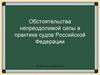 Обстоятельства непреодолимой силы в практике судов Российской Федерации