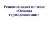 Решение задач по теме «Основы термодинамики»
