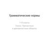 Глагол. Причастные и деепричастные обороты