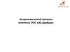 Ассортиментный каталог компании ООО «ВС-Холдинг»