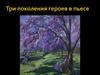 Три поколения героев в пьесе