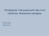 Испарение. Насыщенный пар и его свойства. Влажность воздуха