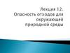 Опасность отходов для окружающей природной среды (Лекция 12)