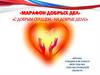 Марафон добрых дел