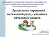 Преодоление нарушений письменной речи