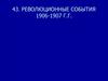 Революционные события 1906-1907 гг