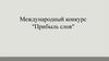 Международный конкурс "Прибыль слов"