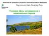 11 января - День заповедников и национальных парков