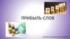 Прибыль слов