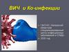 ВИЧ и Ко-инфекции. Что такое инфекция?