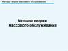 Методы теории массового обслуживания