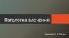 Патология влечений