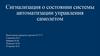 Сигнализация о состоянии системы автоматизации управления самолетом