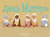 День Матери