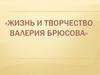 Жизнь и творчество Валерия Брюсова