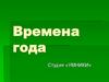 Времена года