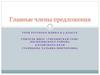 Главные члены предложения