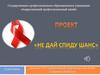 Проект. Не дай СПИДу шанс