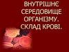 Внутрішнє середовище організму. Склад крові