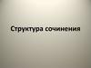 Структура сочинения