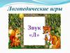 Игры на автоматизацию звука Л