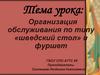 Организация обслуживания посетителей по типу шведский стол и фуршет