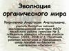 Эволюция органического мира