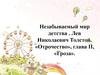 Незабываемый мир детства. Лев Николаевич Толстой. «Отрочество», глава II, «Гроза»