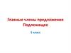 Главные члены предложения - Подлежащее (5 класс)