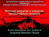 Военная хирургия и хирургия чрезвычайных ситуаций