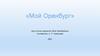 «Мой Оренбург» цикл устных журналов «Моё Оренбуржье»